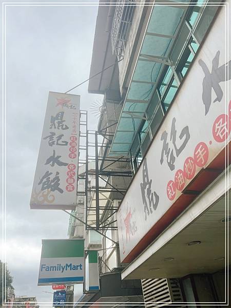 [食記] 台北錦州街 鼎記餃子麵食館