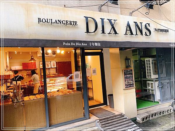 [食記] 台北內湖 Boulangerie Dix Ans 十年麵包