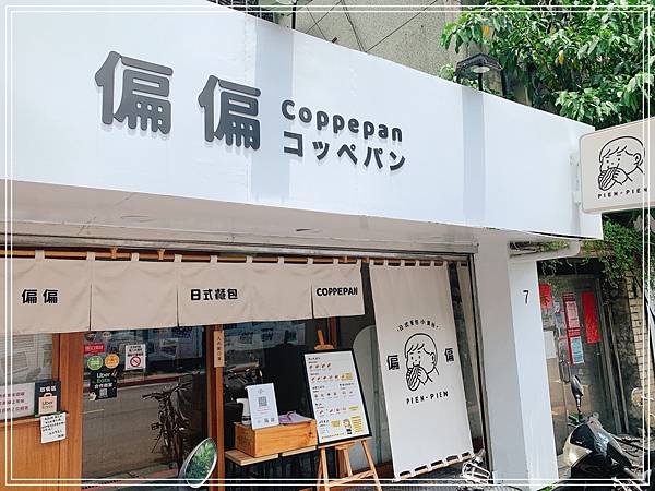 [食記] 台北大安 偏偏 Pien Pien 日式餐包小賣ꤠ