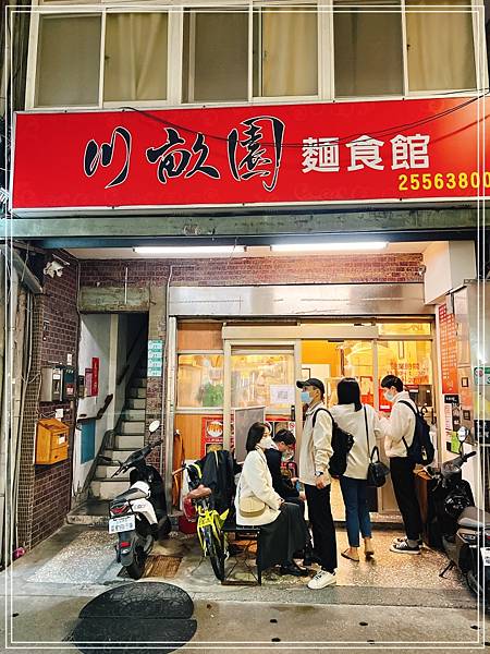[食記] 台北中山站 川畝園麵食館