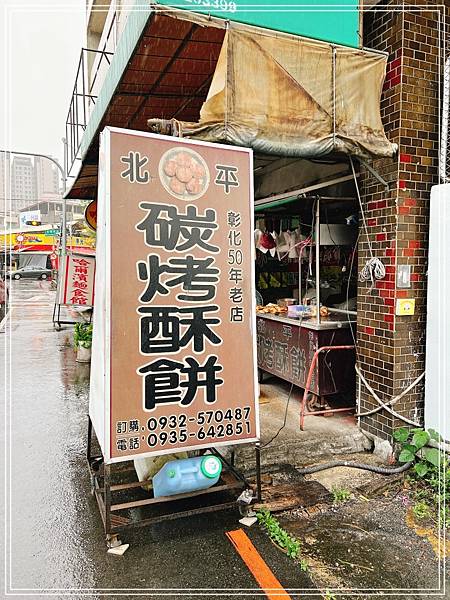 [食記] 台中北屯 北平碳烤酥餅