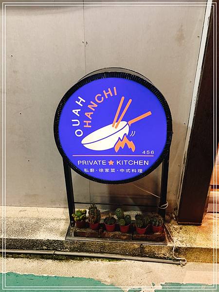 [食記] 台北中山國中 徐家私廚