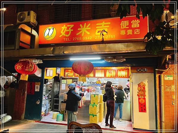 [食記] 台北民生社區 好米吉便當專賣