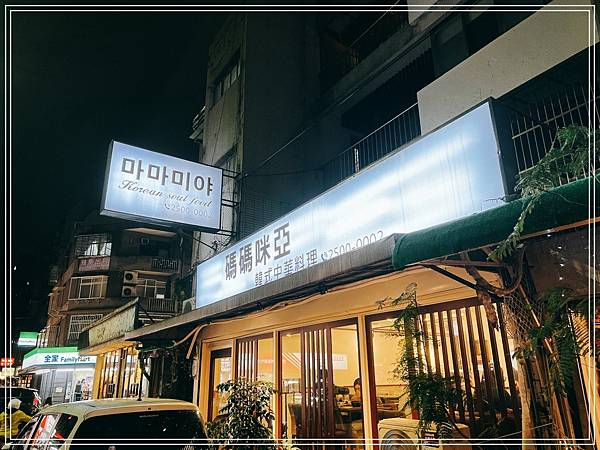 [食記] 台北中山國中 碼碼咪亞 韓式中華料理