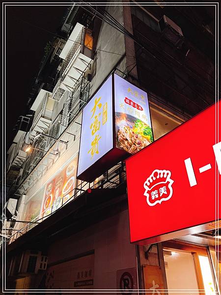 [食記] 台北六張犁 大富貴獨門料理