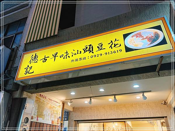 [食記] 台南 德記古早味汕頭豆花