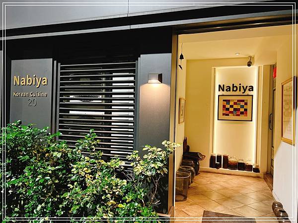 [食記] 台北東門 Nabiya韓式料理