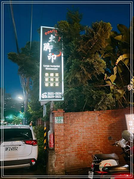 [食記] 淡水 大腳印複合餐廳