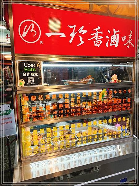 [食記] 瑞芳 一珍香滷味 