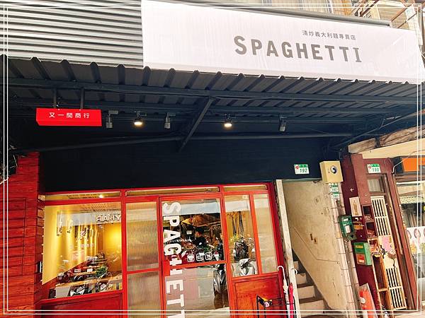 [食記] 台北中山國中 又一間商行 Spaghetti