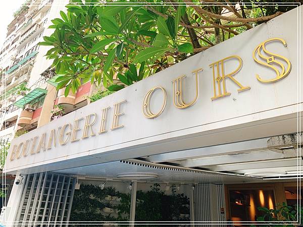 [食記] 台北大安 Boulangerie Ours 麵包店