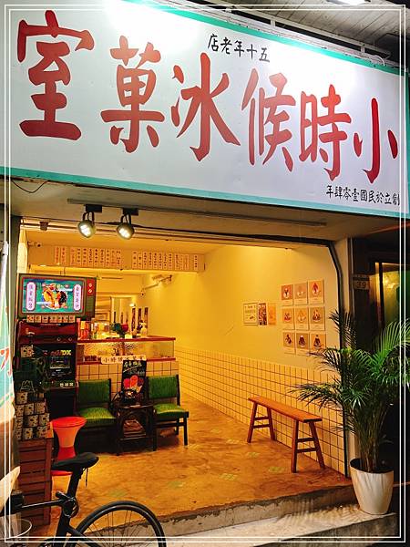 [食記]  台北東區 小時候冰菓室