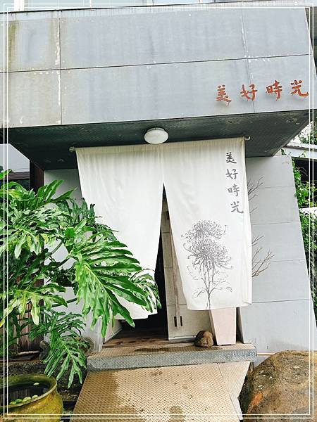 [食記] 新北八里 美好時光 預約制咖啡廳