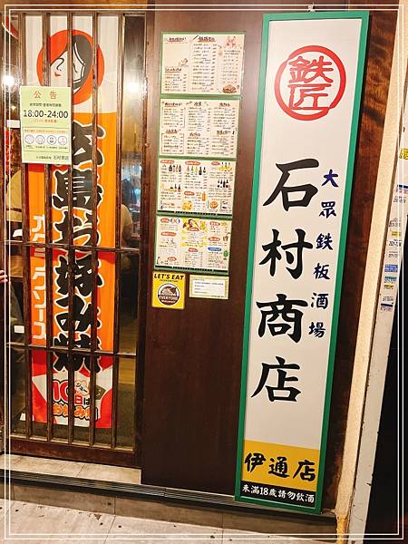 [食記] 台北松江南京 石村商店