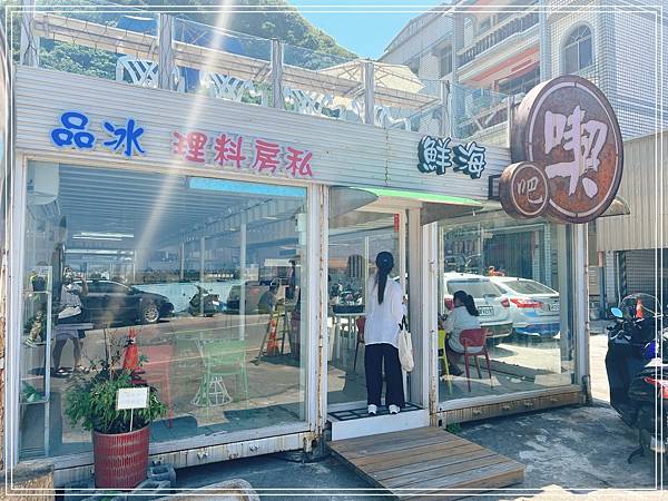 [食記] 基隆 喫吧海鮮