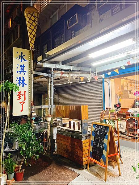[食記] 台北松山 來特冰淇淋