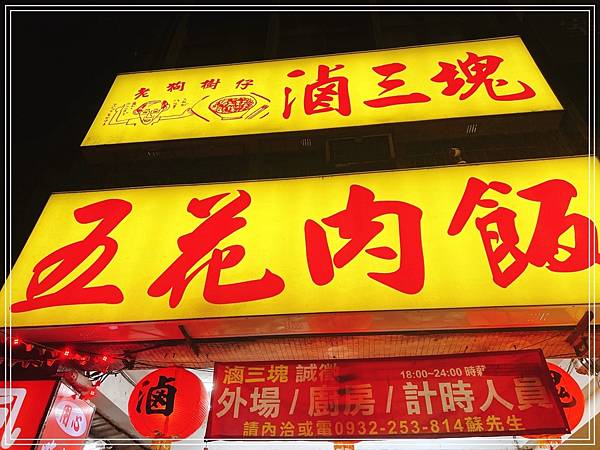 [食記] 台北北投 台南滷三塊