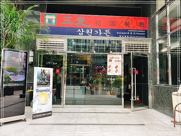 [食記] 台北內湖 三元花園韓式餐廳