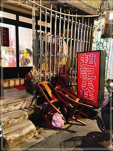 [食記]  台北六張犁 小趙私廚