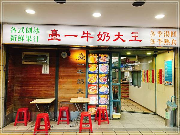 [食記] 台北公館 臺一牛奶大王 超美味餛飩