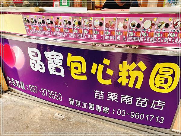 [食記] 苗栗 晶寶包心粉圓