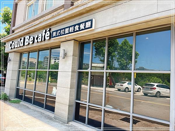 [食記] 苗栗 Could be café庫比咖啡美式餐廳