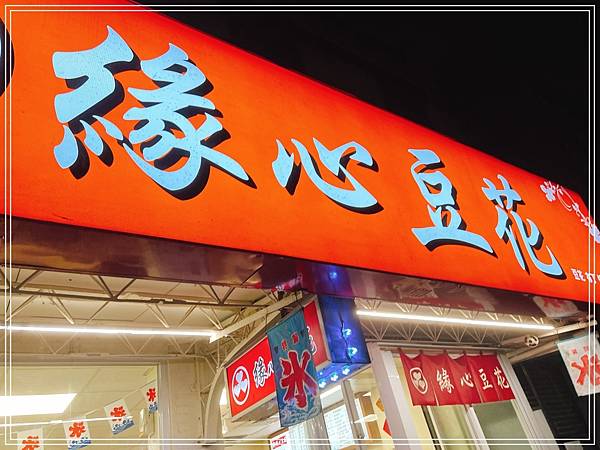 [食記] 台北民生社區 緣心豆花專賣店