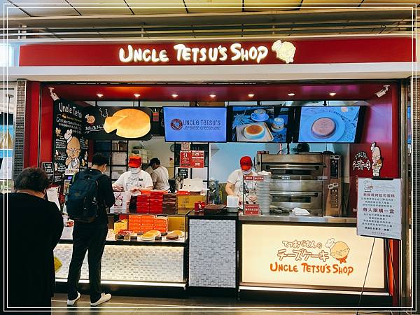 [食記] 台北車站 Uncle Tetsu 徹思叔叔起司蛋糕