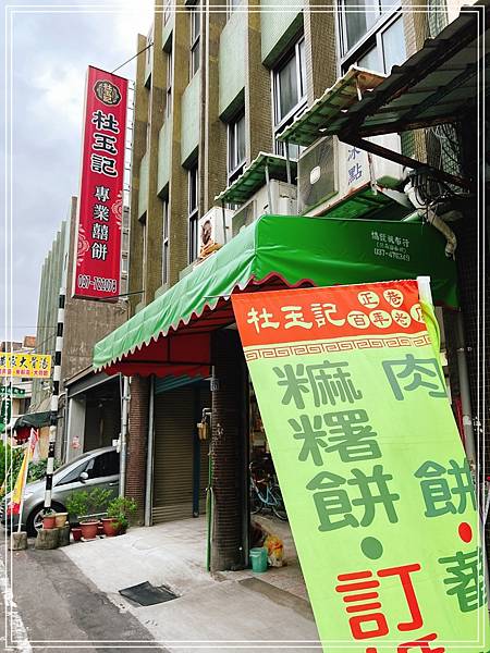 [食記] 苗栗後龍 杜玉記餅行