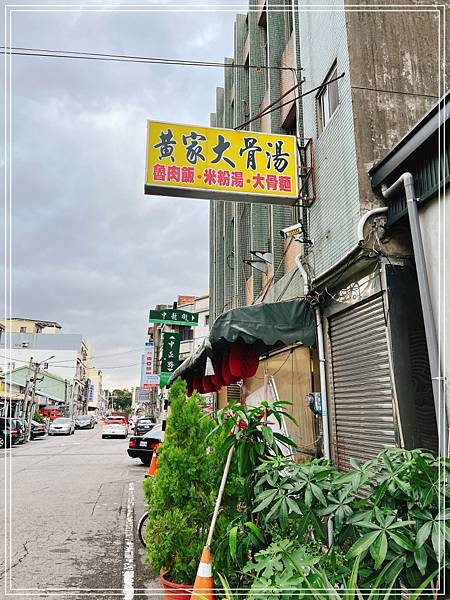 [食記] 苗栗後龍 黃家大骨湯