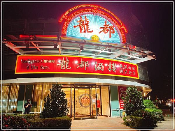 [食記] 台北內湖 龍都酒樓 