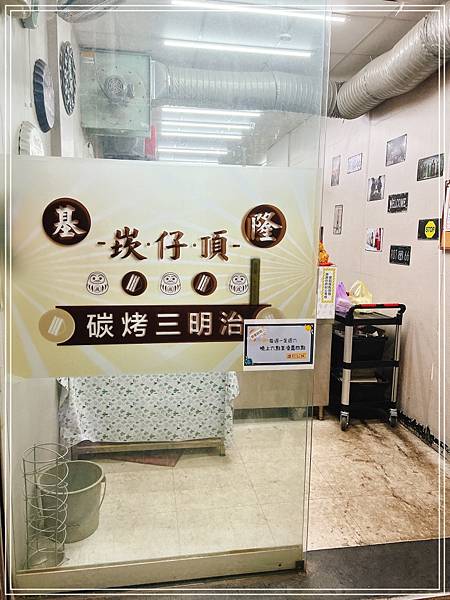 [食記] 基隆崁仔頂碳烤三明治