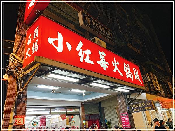 [食記] 台北南京三民 松山小紅莓石頭火鍋城