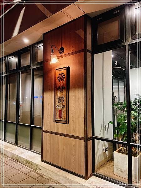 [食記] 台北大安 葉公館滬菜