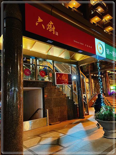 [食記] 台北東門 六廚川客料理