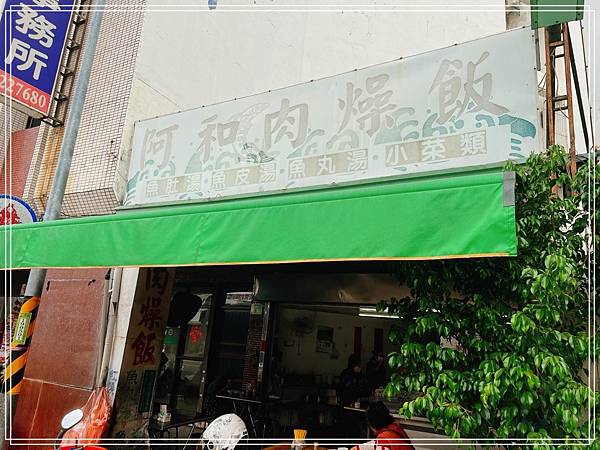 [食記] 台南 阿和肉燥飯