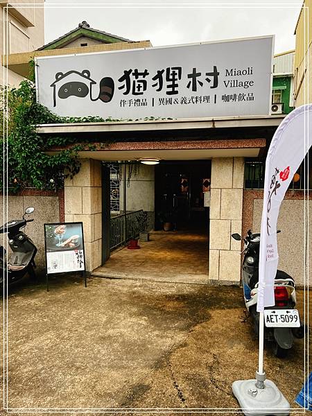 [食記] 苗栗 猫狸村Miaoli Village