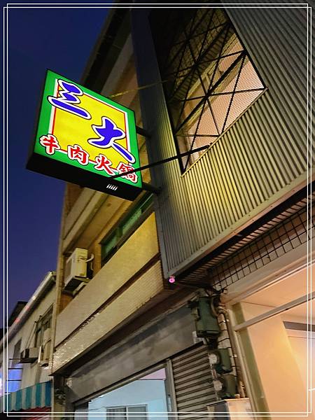 [食記] 台南 三大牛肉火鍋