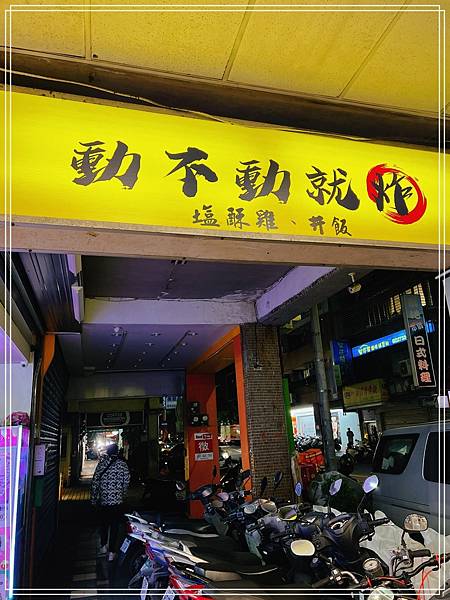 [食記] 台北六張犁 動不動就炸