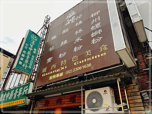 [食記] 台北萬華 艋舺螺螄粉 桂林米粉