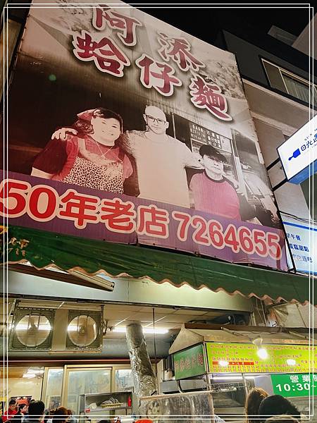 [食記] 彰化 阿添蛤仔麵