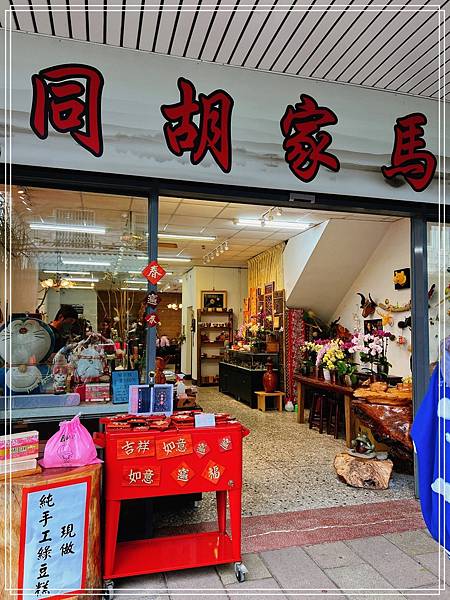 [食記] 苗栗三義 馬家胡同 清爽的綠豆糕