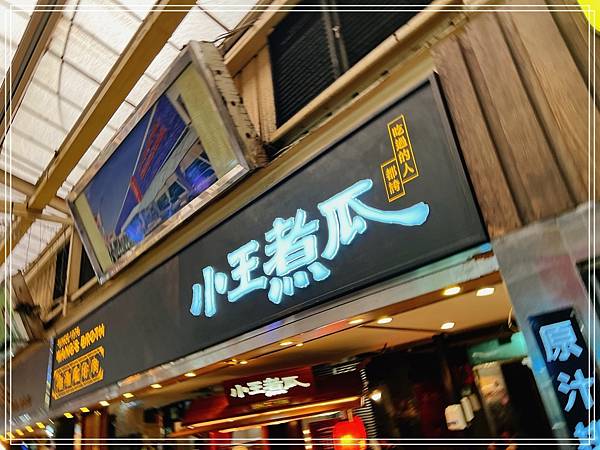 [食記] 台北萬華 小王煮瓜