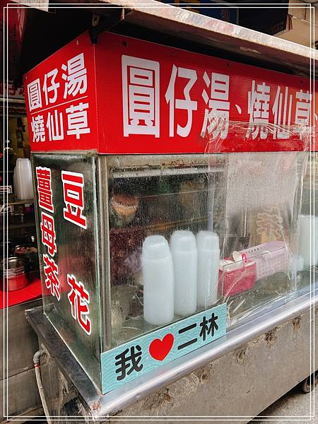 [食記] 彰化二林 圓仔湯 燒仙草