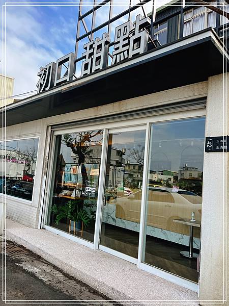 [食記] 苗栗 初口甜點