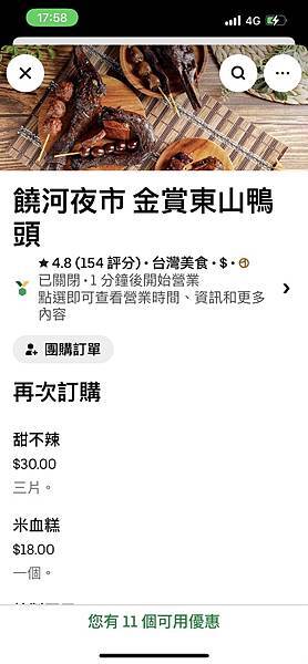 [食記] 台北饒河夜市 金賞東山鴨頭