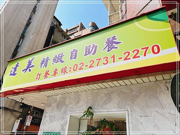 [食記] 台北南京復興 達美精緻自助餐