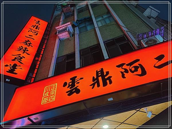 [食記] 台北師大 雲鼎阿二麻辣食堂-