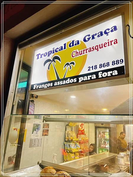 [食記] 里斯本 Tropical da Graca- 烤雞店
