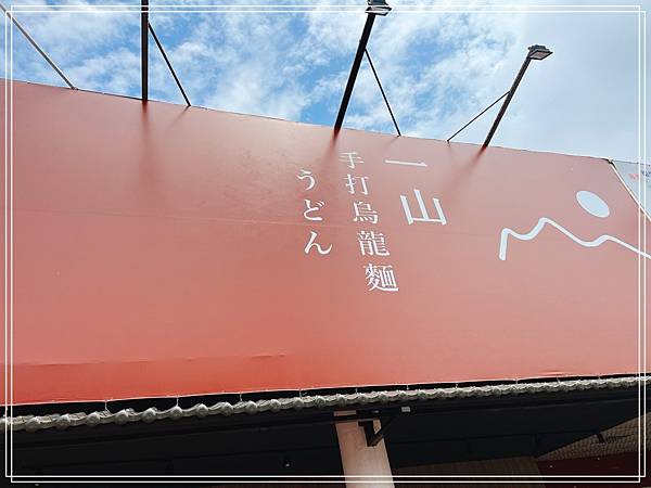 [食記] 苗栗 一山烏龍麵